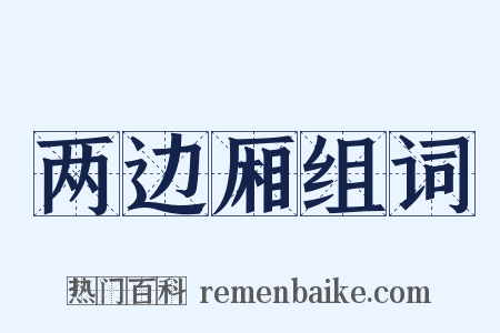 两边厢组词是什么意思的图片